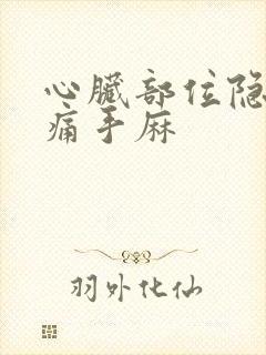 心脏部位隐隐作痛手麻