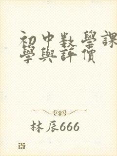初中数学课堂教学与评价