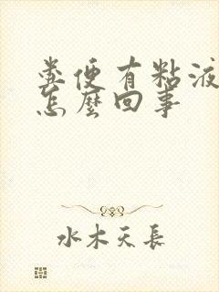 粪便有粘液带血怎么回事