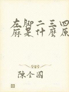 左脚二三四脚趾麻是什么原因封面