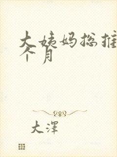 大姨妈总推迟半个月