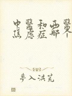 中医和西医治疗焦虑症哪个好
