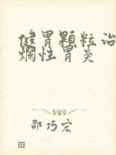 健胃颗粒治疗糜烂性胃炎
