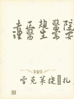 去正规医院看心理医生需要多少钱