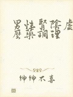 男性肾阴虚吃什么药调理