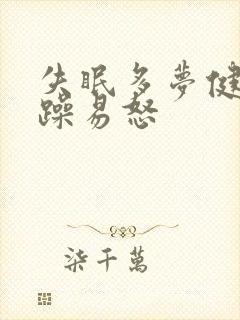 失眠多梦健忘烦躁易怒
