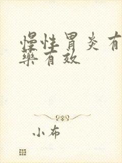 慢性胃炎有什么药有效