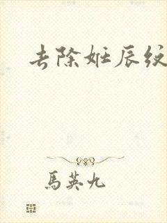 去除妊辰纹费用