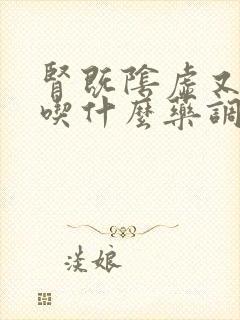 肾既阴虚又阳虚吃什么药调理