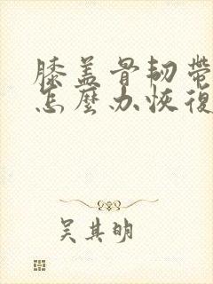 膝盖骨韧带拉伤怎么办恢复快封面