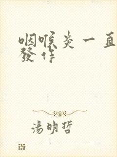 咽喉炎一直反复发作封面