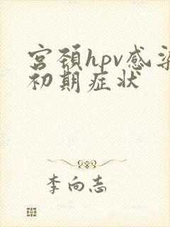 宫颈hpv感染初期症状