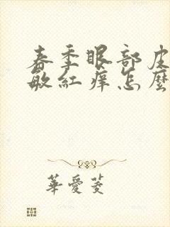 春季眼部皮肤过敏红痒怎么办封面
