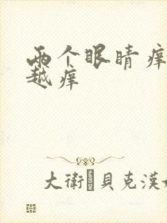两个眼睛痒越揉越痒