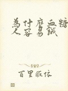 为什么血糖高的人容易饿