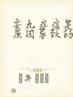 睾丸疼痛是什么原因导致的封面