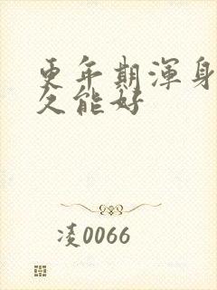 更年期浑身疼多久能好