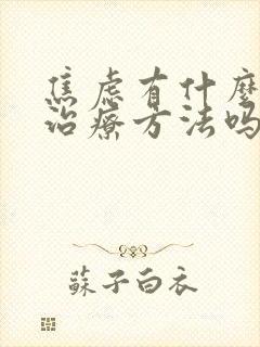 焦虑有什么好的治疗方法吗