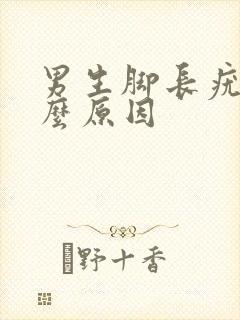 男生脚长疣是什么原因封面