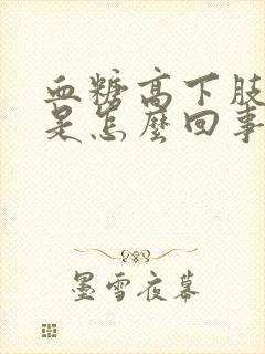 血糖高下肢腿肿是怎么回事