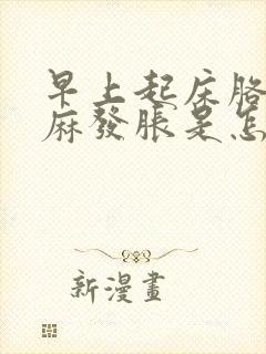 早上起床胳膊发麻发胀是怎么回事