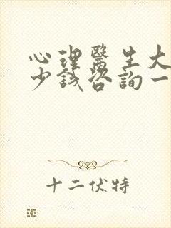 心理医生大概多少钱咨询一次