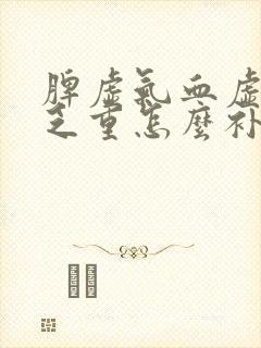 脾虚气血虚浑身乏重怎么补封面