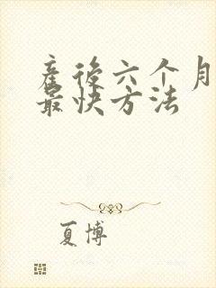 产后六个月减肥最快方法