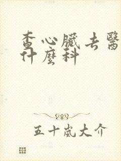 查心脏去医院挂什么科封面