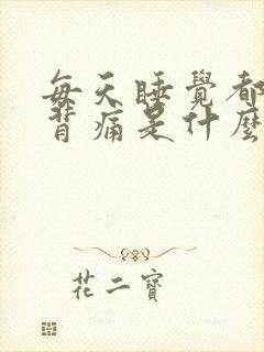 每天睡觉都腰酸背痛是什么原因