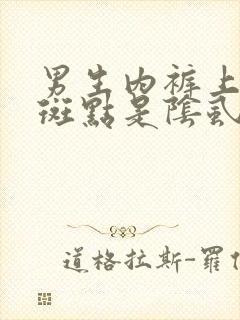 男生内裤上有血斑点是阴虱吗封面