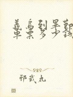义乌到毕节大巴车票多少钱