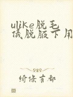 ulike脱毛仪脱腋下用几档