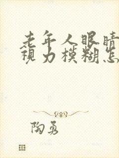 老年人眼睛干涩视力模糊怎么解决封面