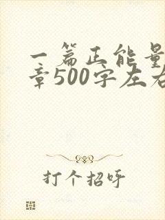 一篇正能量的文章500字左右