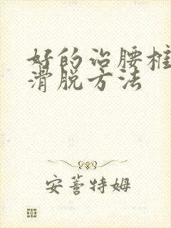 好的治腰椎间盘滑脱方法
