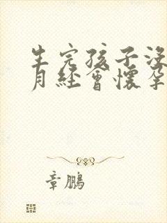 生完孩子没有来月经会怀孕吗?