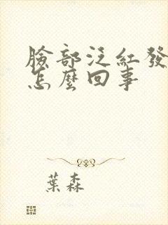 脸部泛红发痒是怎么回事