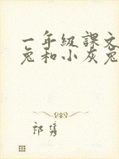一年级课文小白兔和小灰兔的故事