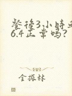 餐后3小时血糖6.4正常吗?