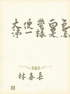 大便带白色像鼻涕一样是怎么回事