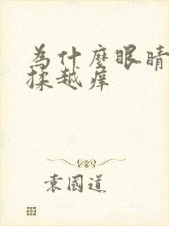 为什么眼睛会越揉越痒