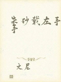 朱砂戴左手戴右手