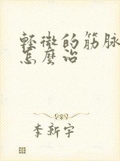 轻微的筋脉曲张怎么治