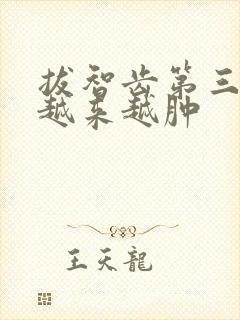 拔智齿第三天脸越来越肿