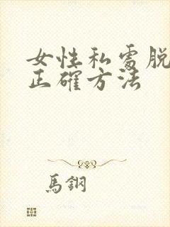 女性私处脱毛的正确方法