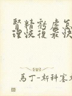 肾精亏虚怎样调理恢复最快