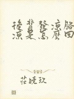 后背发凉胳膊发凉是怎么回事