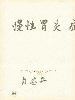 慢性胃炎 症状