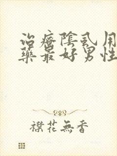 治疗阴虱用什么药最好男性封面